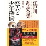 怪人と少年探偵～江戸川乱歩全集第23巻～（光文社） [電子書籍]