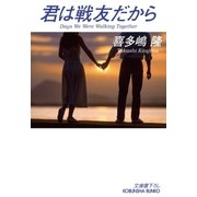 君は戦友だから（光文社） [電子書籍]