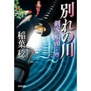 別れの川～剣客船頭(十四)～（光文社） [電子書籍]