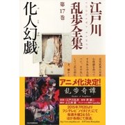 化人幻戯～江戸川乱歩全集第17巻～（光文社） [電子書籍]