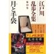 月と手袋～江戸川乱歩全集第18巻～（光文社） [電子書籍]