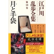月と手袋～江戸川乱歩全集第18巻～（光文社） [電子書籍]