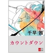 カウントダウン【文春e-Books】（文藝春秋） [電子書籍]