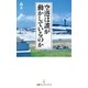 空港は誰が動かしているのか（日経BP社） [電子書籍]