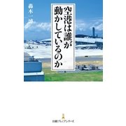 空港は誰が動かしているのか（日経BP社） [電子書籍]