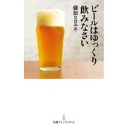 ビールはゆっくり飲みなさい（日経BP社） [電子書籍]