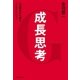 成長思考--心の壁を打ち破る7つのアクション（日経BP社） [電子書籍]
