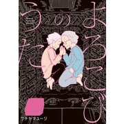 よろこびのうた（講談社） [電子書籍]