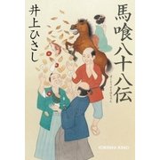 馬喰八十八伝（光文社） [電子書籍]