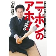 ニッポンのアホ！を叱る～テレビ、新聞が垂れ流す「ニュースの嘘」を見抜け～（光文社） [電子書籍]
