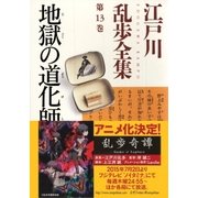 地獄の道化師～江戸川乱歩全集第13巻～（光文社） [電子書籍]
