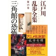 三角館の恐怖～江戸川乱歩全集第15巻～（光文社） [電子書籍]