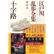 十字路～江戸川乱歩全集第19巻～（光文社） [電子書籍]