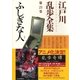 ふしぎな人～江戸川乱歩全集第21巻～（光文社） [電子書籍]