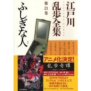 ふしぎな人～江戸川乱歩全集第21巻～（光文社） [電子書籍]