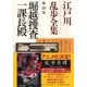 堀越捜査一課長殿～江戸川乱歩全集第20巻～（光文社） [電子書籍]