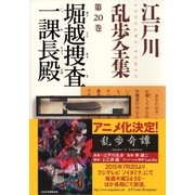 堀越捜査一課長殿～江戸川乱歩全集第20巻～（光文社） [電子書籍]