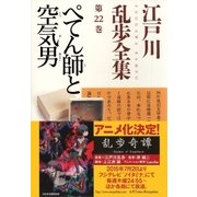 ぺてん師と空気男～江戸川乱歩全集第22巻～（光文社） [電子書籍]