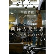 西洋古家具店アシュリと白い猫（光文社） [電子書籍]