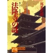 法隆寺の謎（祥伝社） [電子書籍]