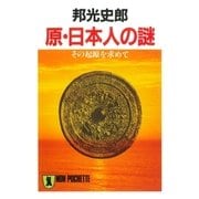 原・日本人の謎――その起源を求めて（祥伝社） [電子書籍]