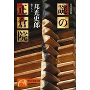 謎の正倉院（祥伝社） [電子書籍]