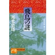 飛鳥の謎（祥伝社） [電子書籍]