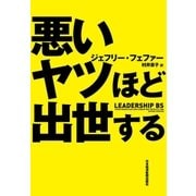 悪いヤツほど出世する（日経BP社） [電子書籍]