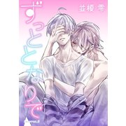 ずっととなりで forever.5（新書館） [電子書籍]