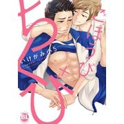ごほうびちくび（秋水社ORIGINAL） [電子書籍]