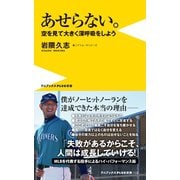 あせらない。 - 空を見て大きく深呼吸をしよう -（ワニブックス） [電子書籍]