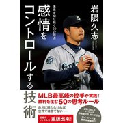 感情をコントロールする技術 - 未来を切り拓く50の視点 -（ワニブックス） [電子書籍]