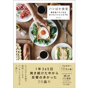 パンばか食堂 - 毎日食べたくなるおうちパンレシピ70 -（ワニブックス） [電子書籍]