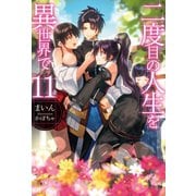 二度目の人生を異世界で11（ホビージャパン） [電子書籍]
