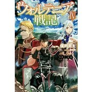 ウォルテニア戦記IV（ホビージャパン） [電子書籍]
