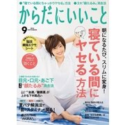 からだにいいこと 2016年 09月号（祥伝社） [電子書籍]