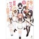 俺がお嬢様学校に「庶民サンプル」として拉致られた件： 11（一迅社） [電子書籍]