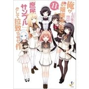 俺がお嬢様学校に「庶民サンプル」として拉致られた件： 11（一迅社） [電子書籍]