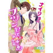 ナイショのプリンセス化計画（夢中文庫） [電子書籍]