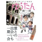 実録心霊スポット取材記 ゆうたん（サード・ライン） [電子書籍]