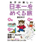 女子が楽しい日本一をめぐる旅（サード・ライン） [電子書籍]