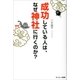 成功している人は、なぜ神社に行くのか？（サンマーク出版） [電子書籍]