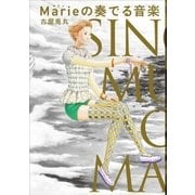 Marieの奏でる音楽（太田出版） [電子書籍]