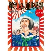 輝け！大東亜共栄圏 完全版（太田出版） [電子書籍]