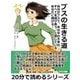 ブスの生きる道 自分がブスで、世の中の不幸のすべてを請け負う、と信じているあなたに捧げる―（まんがびと） [電子書籍]
