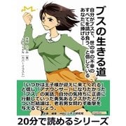 ブスの生きる道 自分がブスで、世の中の不幸のすべてを請け負う、と信じているあなたに捧げる―（まんがびと） [電子書籍]