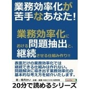 業務効率化が苦手なあなた！業務効率化における問題抽出と、継続させる仕組み作り！！（まんがびと） [電子書籍]