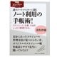謎のノートマスターに聞くノート利用の手帳術！スケジュール、仕事、お金をしっかり管理できる。（まんがびと） [電子書籍]