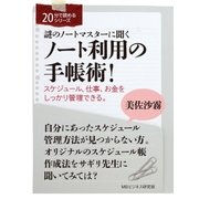 謎のノートマスターに聞くノート利用の手帳術！スケジュール、仕事、お金をしっかり管理できる。（まんがびと） [電子書籍]