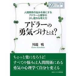 ヨドバシ.com - 人間関係の悩みを楽にするアドラー心理学の少し意外な